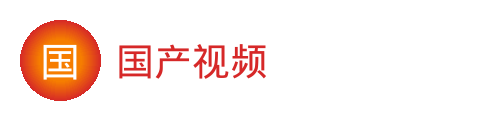 国产视频